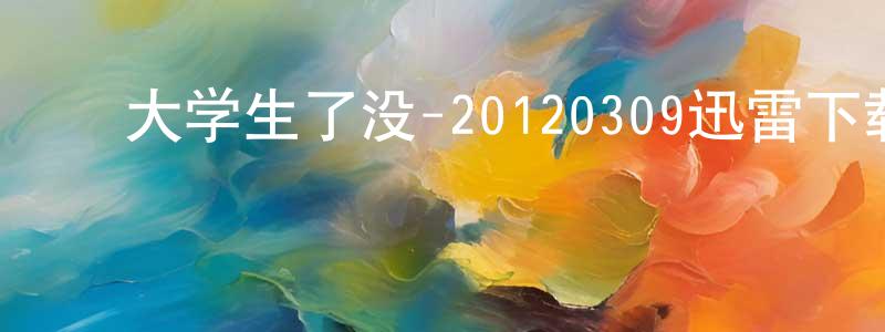 ﻿艾晚晴的个人主页,﻿大学生了没-20120309迅雷下载_电影天堂
